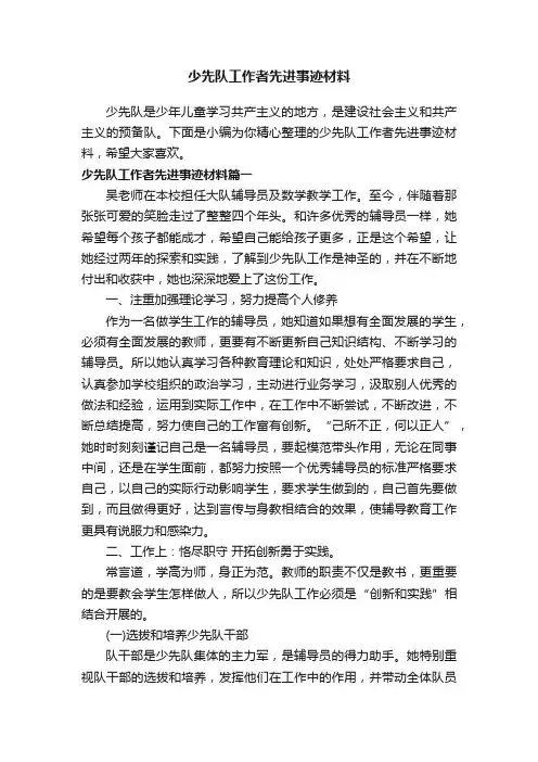 少先队工作者先进事迹材料