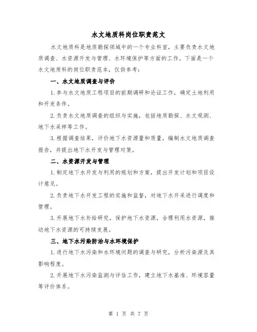 水文地质科岗位职责范文(4篇)