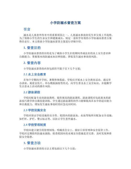 小学防溺水督查方案