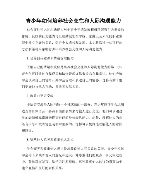 青少年如何培养社会交往和人际沟通能力