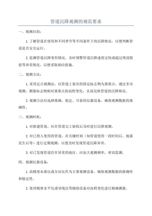 管道沉降观测的规范要求