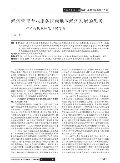 经济管理专业服务民族地区经济发展的思考——以广西民族师范学院为例