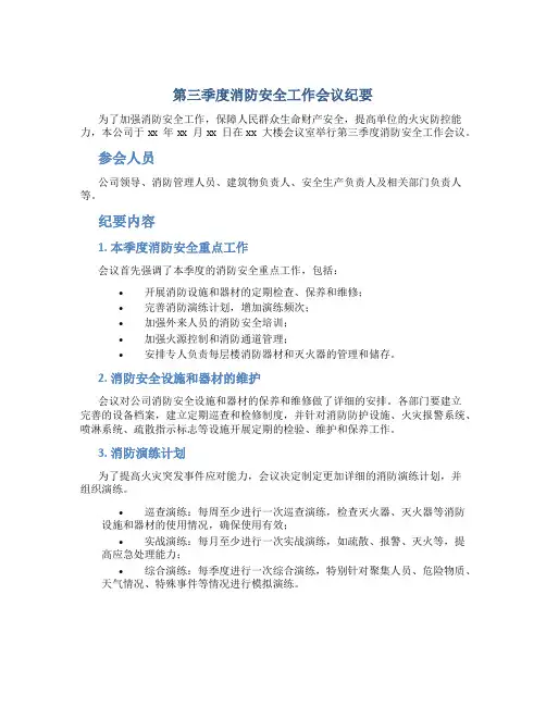 第三季度消防安全工作会议纪要