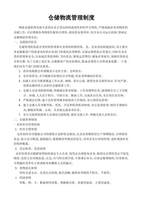仓储物流管理规定