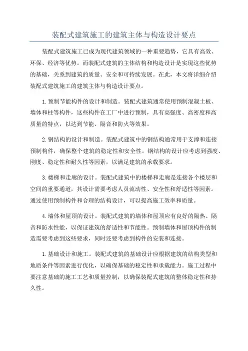装配式建筑施工的建筑主体与构造设计要点