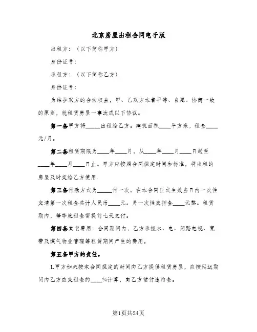 北京房屋出租合同电子版(5篇)