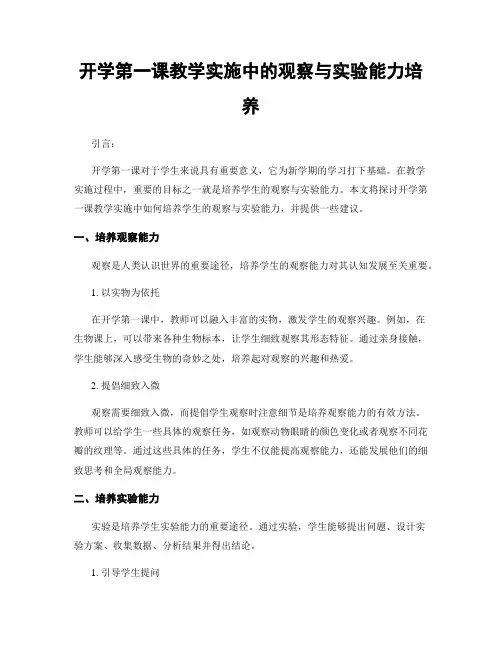 开学第一课教学实施中的观察与实验能力培养