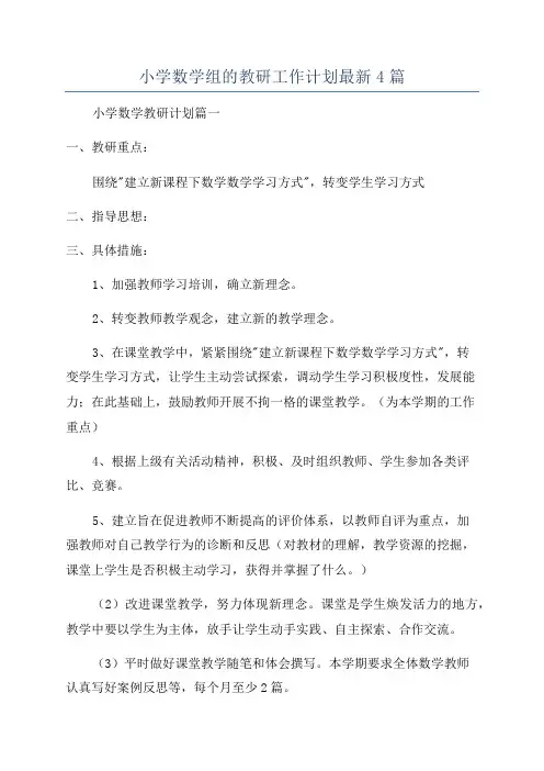 小学数学组的教研工作计划最新4篇
