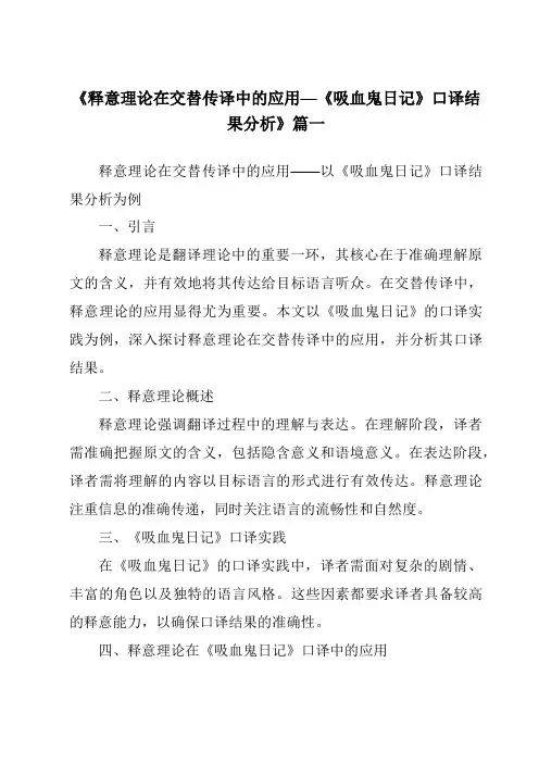 《释意理论在交替传译中的应用—《吸血鬼日记》口译结果分析》范文