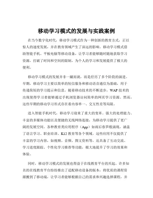移动学习模式的发展与实践案例