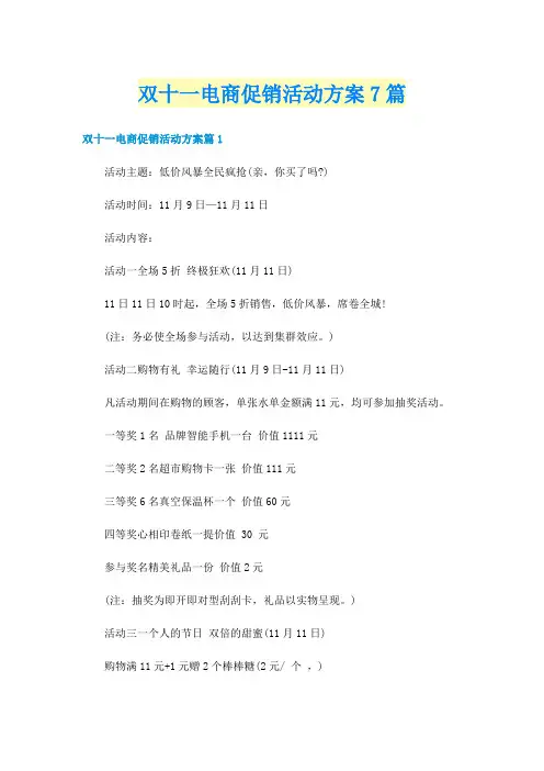 双十一电商促销活动方案7篇