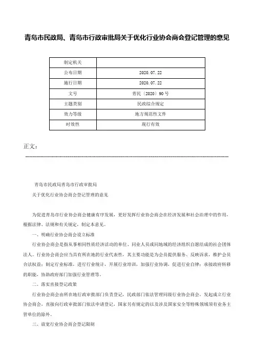 青岛市民政局、青岛市行政审批局关于优化行业协会商会登记管理的意见-青民〔2020〕90号