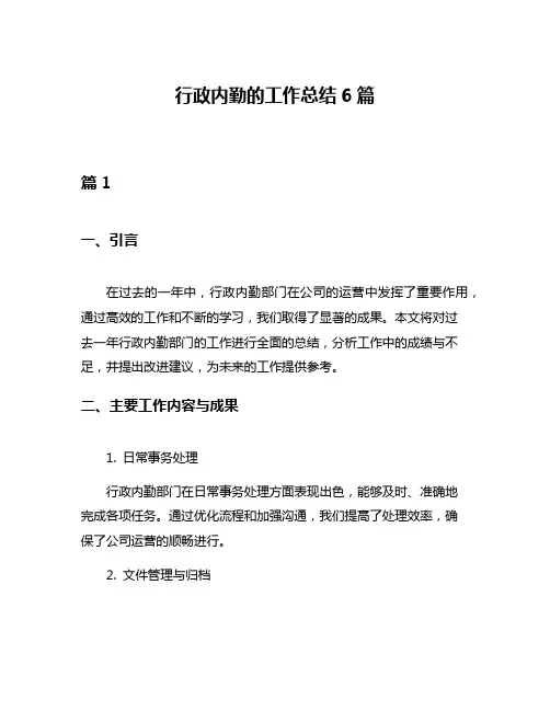 行政内勤的工作总结6篇