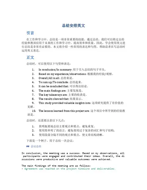 总结安排英文