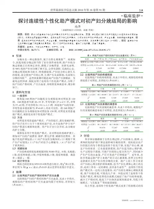 探讨连续性个性化助产模式对初产妇分娩结局的影响
