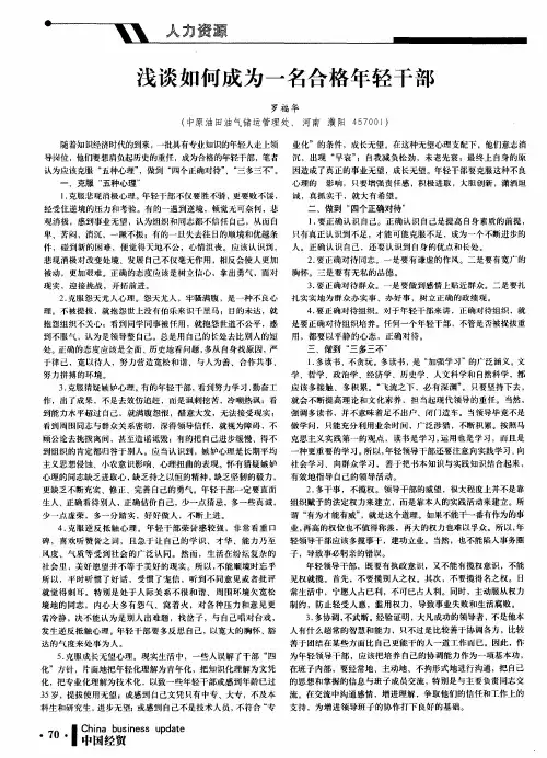 浅谈如何成为一名合格年轻干部