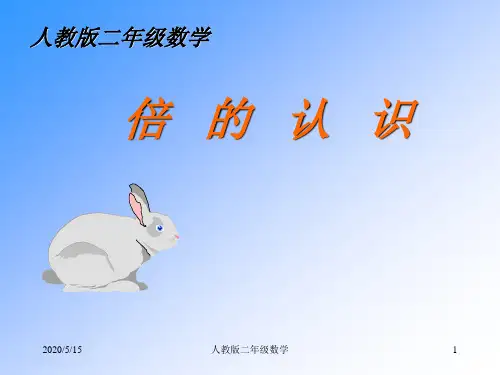 人教版二年级数学PPT课件倍数