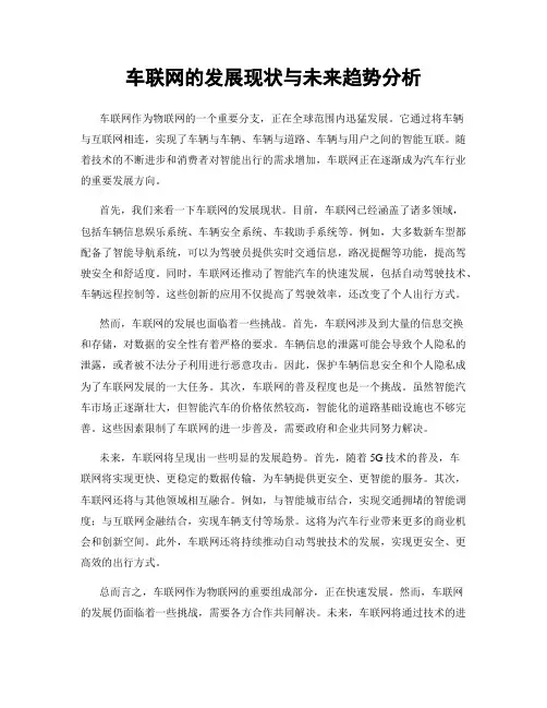 车联网的发展现状与未来趋势分析