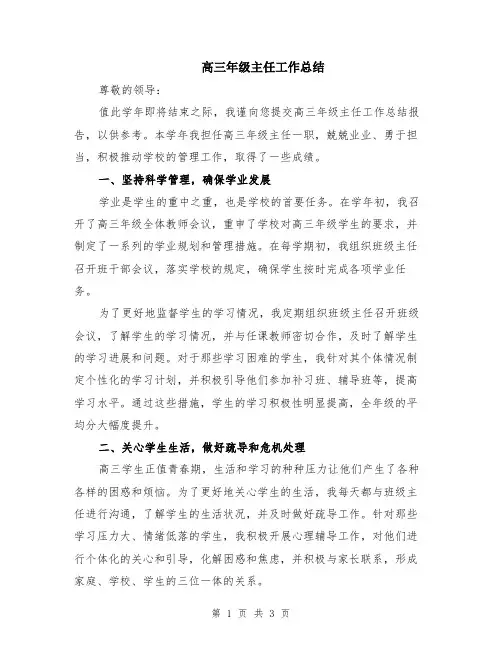 高三年级主任工作总结