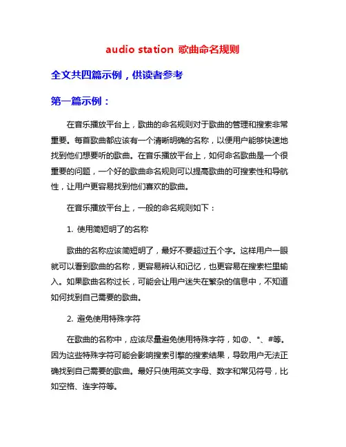 audio station 歌曲命名规则