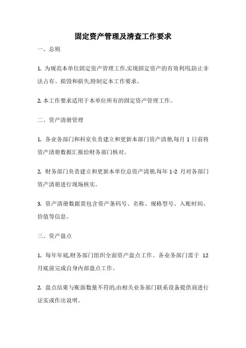 固定资产管理及清查工作要求
