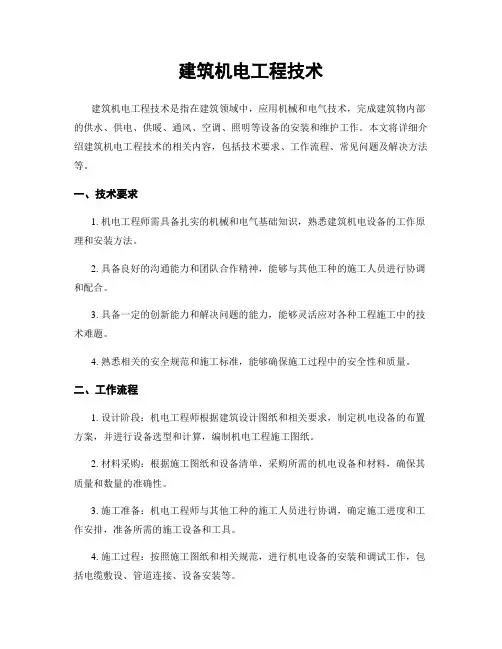 建筑机电工程技术