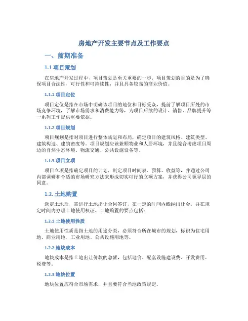 房地产开发主要节点及工作要点-