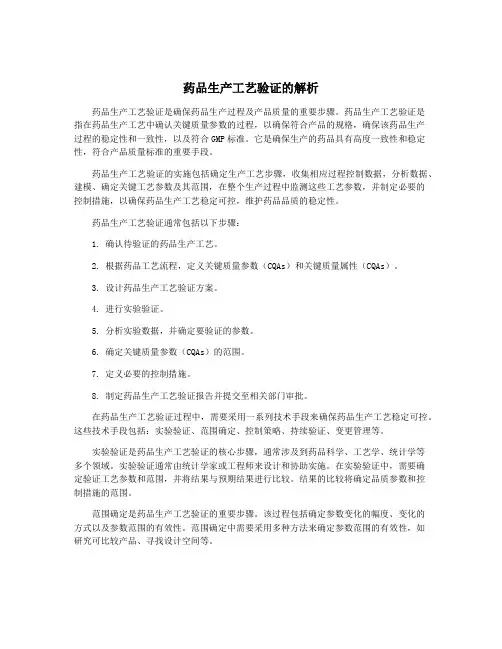 药品生产工艺验证的解析