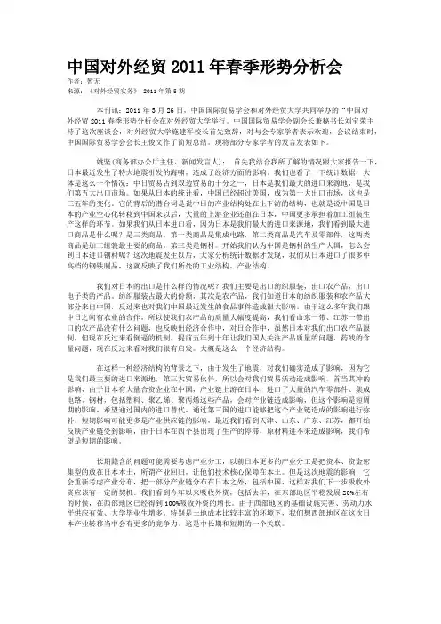 中国对外经贸2011年春季形势分析会