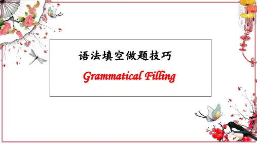语法填空做题技巧