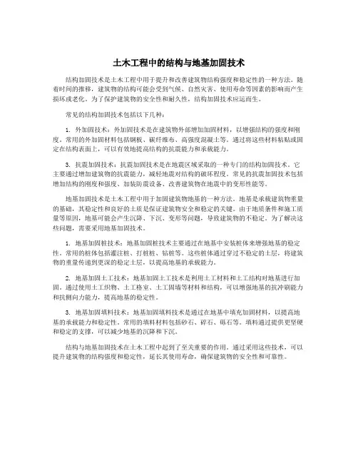 土木工程中的结构与地基加固技术