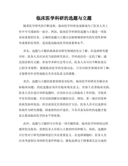 临床医学科研的选题与立题