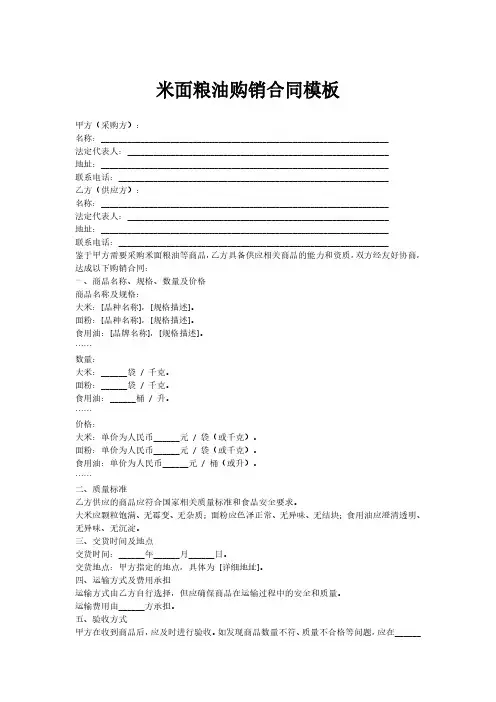 米面粮油购销合同模板