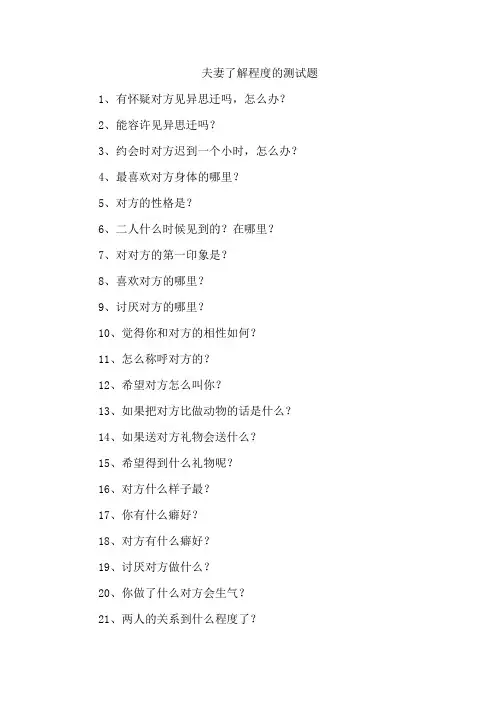 夫妻了解程度的测试题