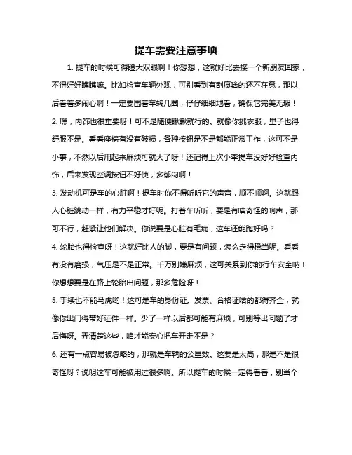 提车需要注意事项