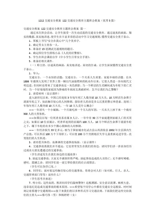 1212交通安全教案 122交通安全教育主题班会教案(优秀5篇)