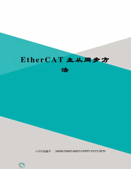 EtherCAT主从同步方法