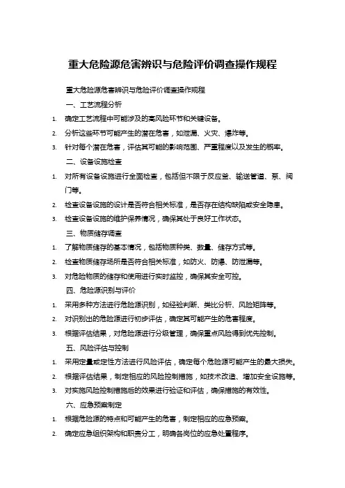 重大危险源危害辨识与危险评价调查操作规程