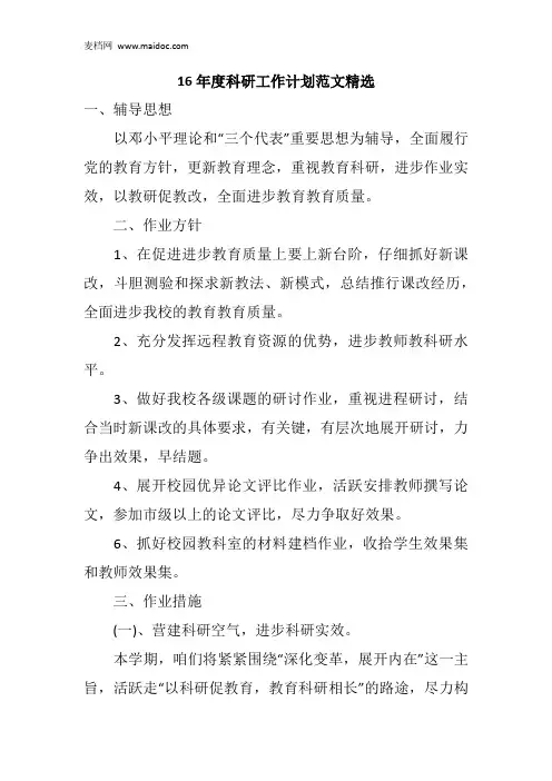 16年度科研工作计划范文精选