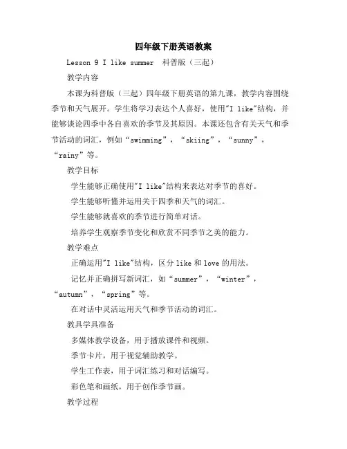 四年级下册英语教案-Lesson9Ilikesummer-科普版(三起)