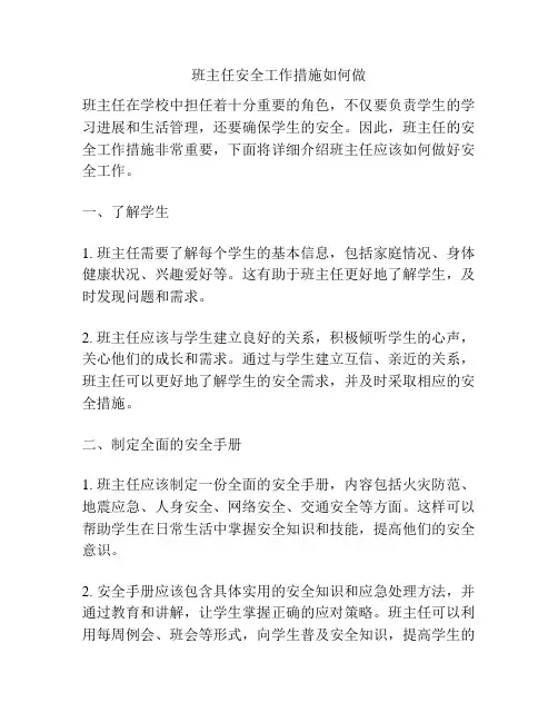 班主任安全工作措施如何做