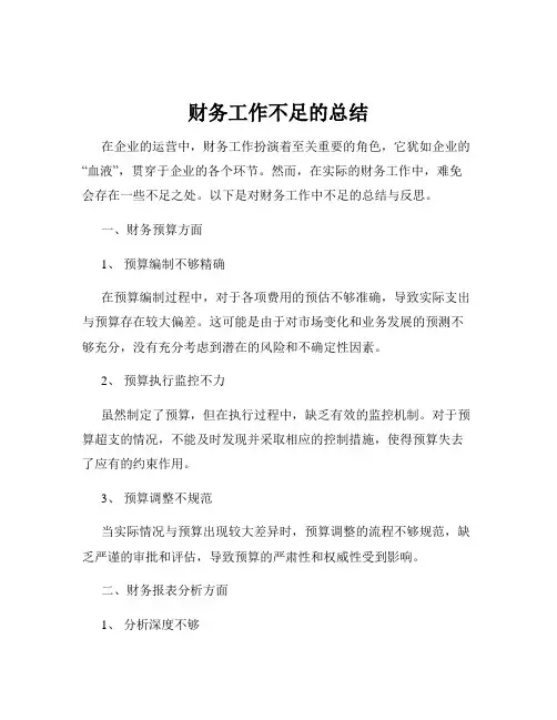 财务工作不足的总结