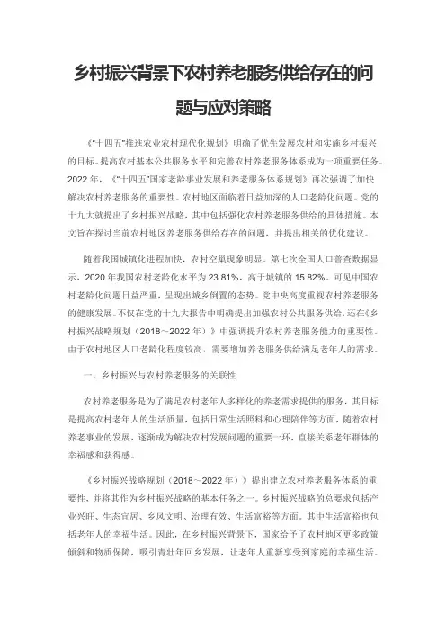 乡村振兴背景下农村养老服务供给存在的问题与应对策略