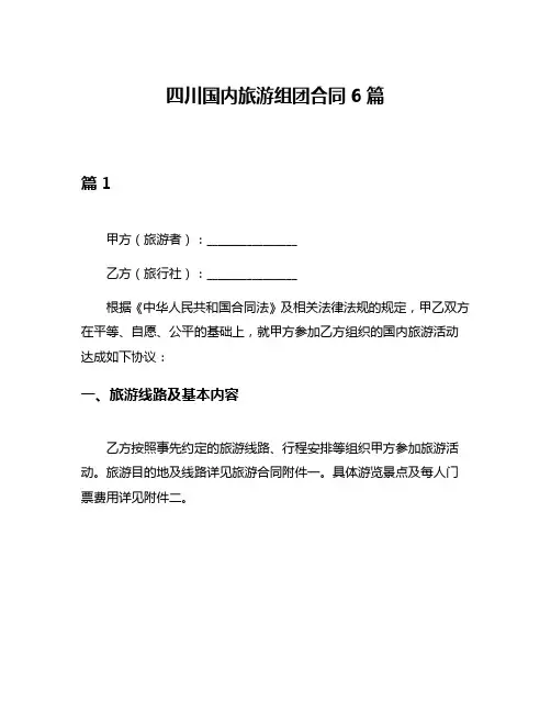 四川国内旅游组团合同6篇