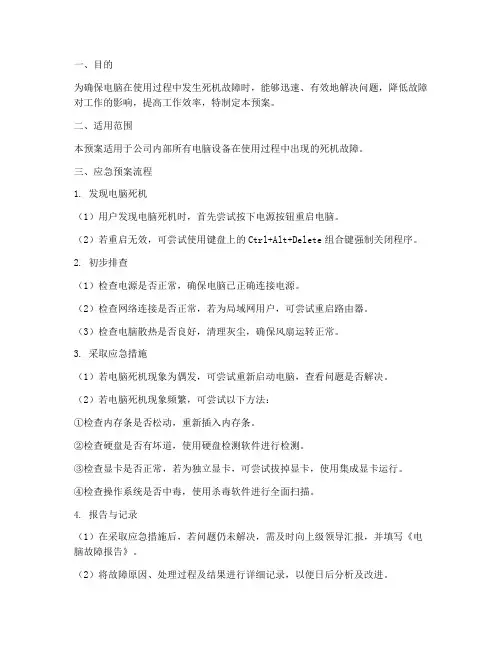 电脑死机应急预案