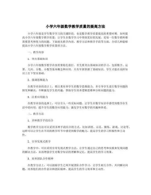 小学六年级数学教学质量的提高方法