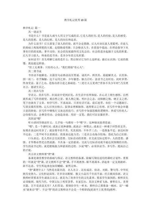 教学札记优秀13篇