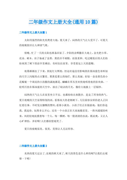 二年级作文上册大全(通用10篇)