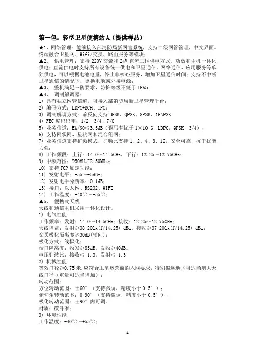 第一包轻型卫星便携站A(提供样品)