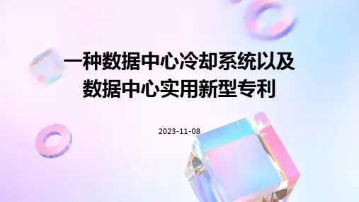 一种数据中心冷却系统以及数据中心实用新型专利